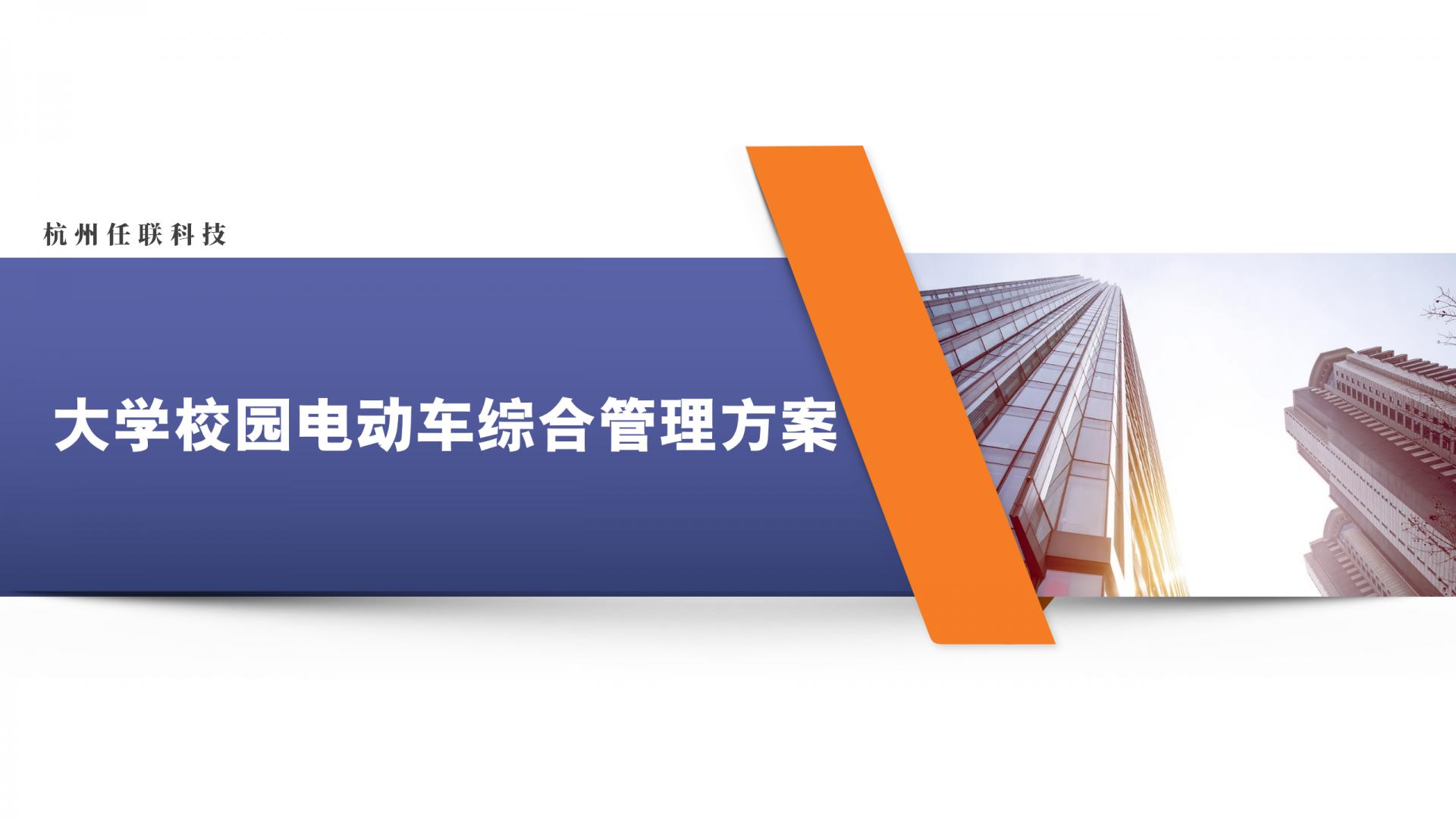 任聯(lián)校園/園區(qū)電動車管理解決方案